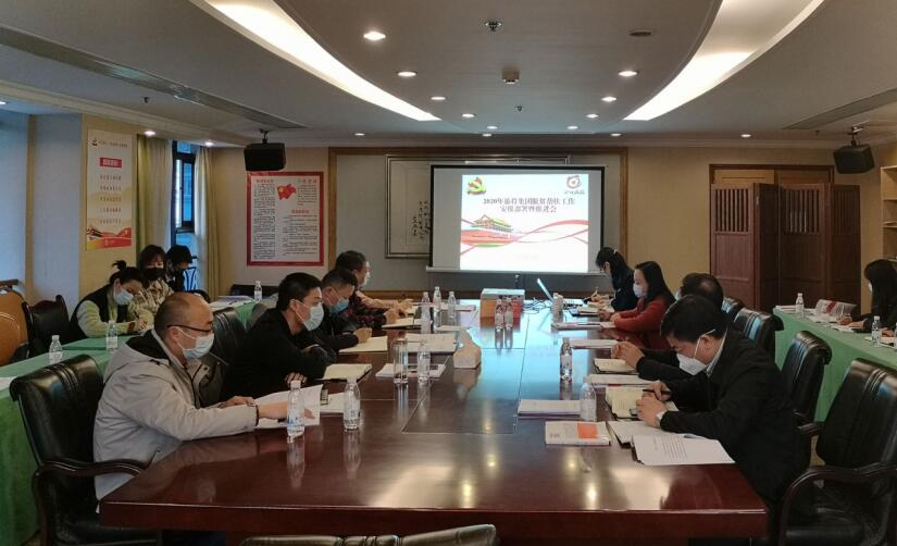 beat365集团召开2020年脱贫帮扶工作安排部署暨推进会