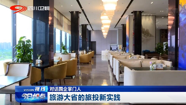 对话国企掌门人——旅游大省的beat365新实践