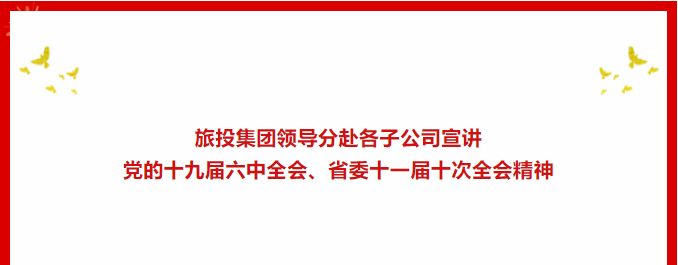 学习贯彻 | ??beat365集团领导分赴各子公司宣讲党的十九届六中全会、省委十一届十次全会精神