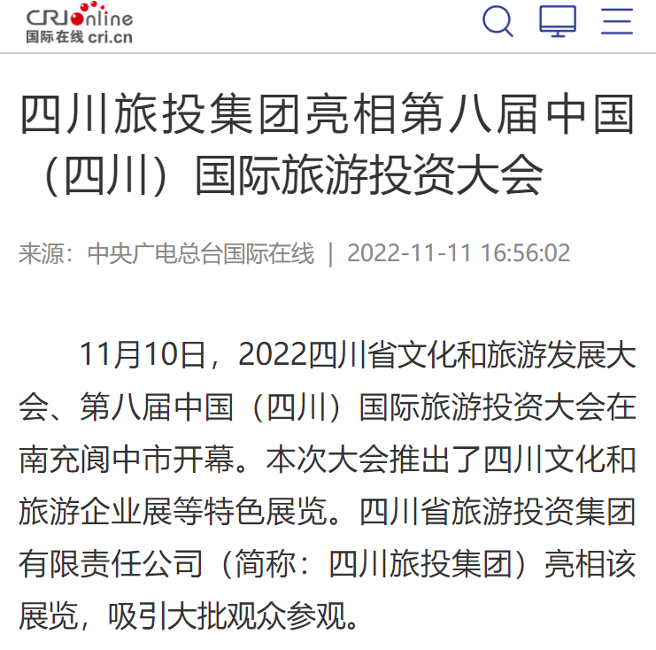 四川beat365集团亮相第八届中国（四川）国际旅游投资大会媒体刊载汇总