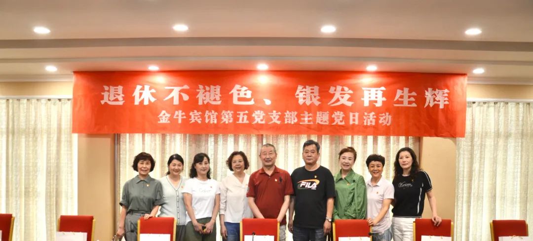 退休不褪色 银发再生辉  ——beat365安逸酒店集团金牛宾馆退休党员主题教育“不掉队”