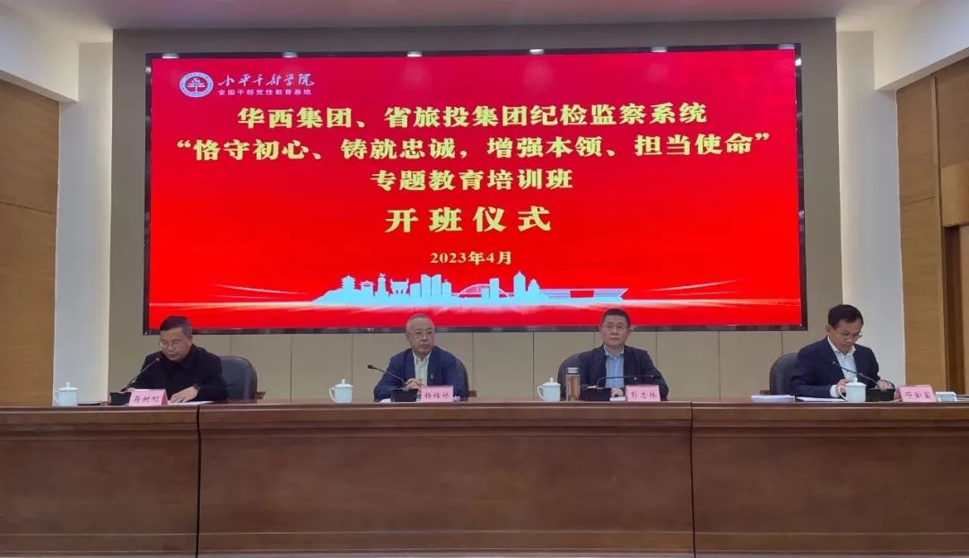 beat365集团、华西集团纪检监察系统“恪守初心、铸就忠诚，增强本领、担当使命”专题教育培训班在小平干部学院成功举办