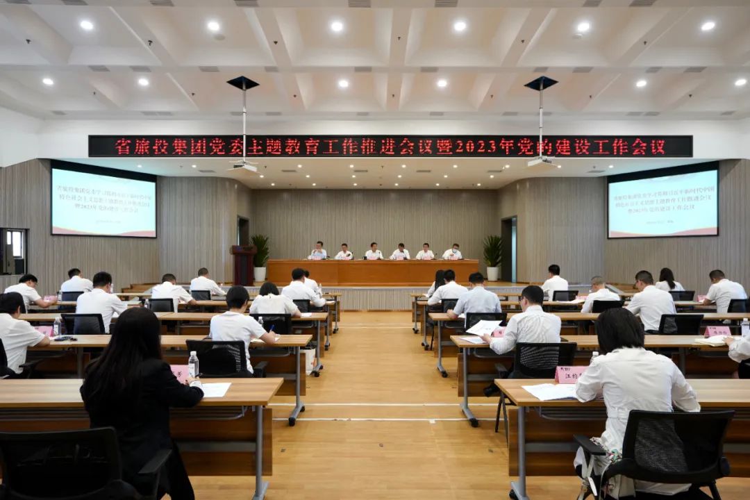省beat365集团召开主题教育工作推进会暨2023年党的建设工作会议