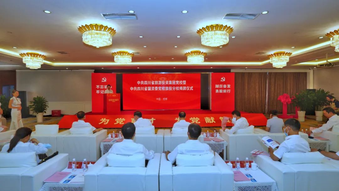 中共四川省旅游投资集团党校暨中共四川beat365委党校beat365分校揭牌成立