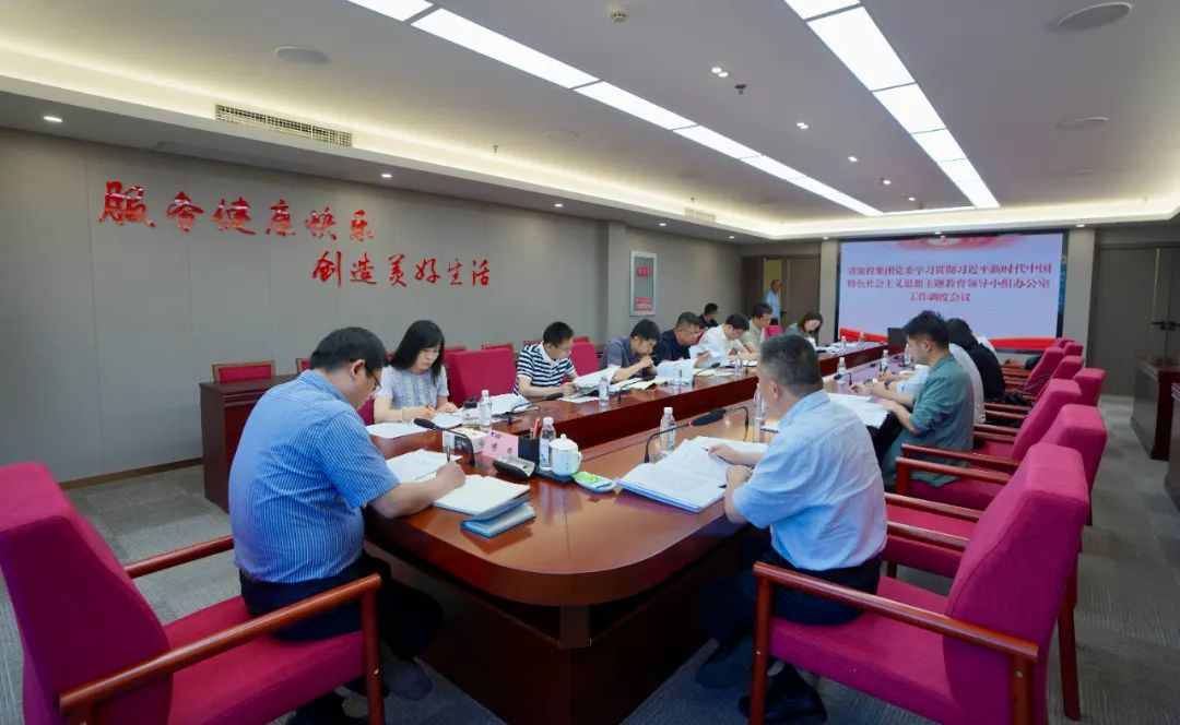 beat365集团召开主题教育领导小组办公室工作调度会议