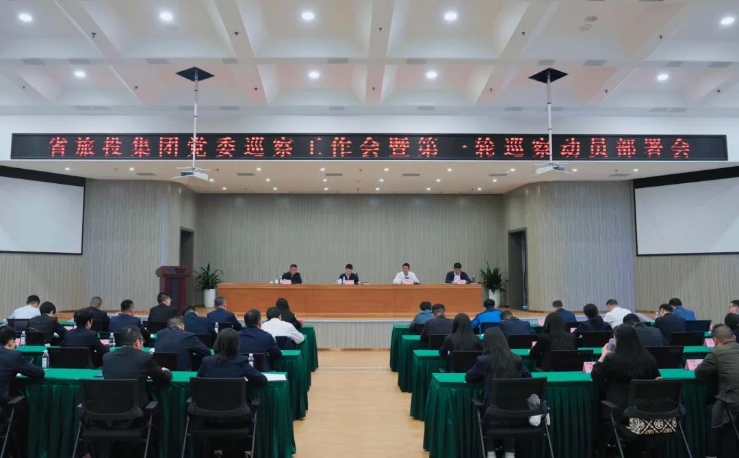 省beat365集团组织召开党委巡察工作会暨第一轮巡察动员部署会