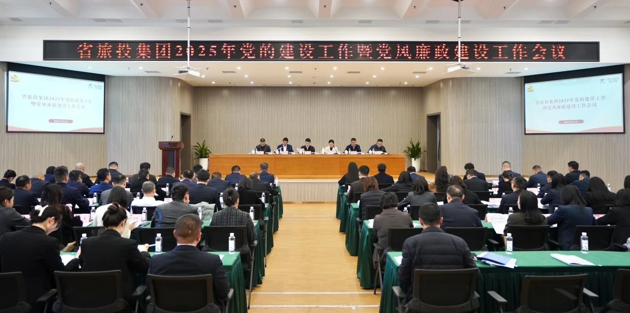 省beat365集团召开2025年党的建设工作暨党风廉政建设工作会议