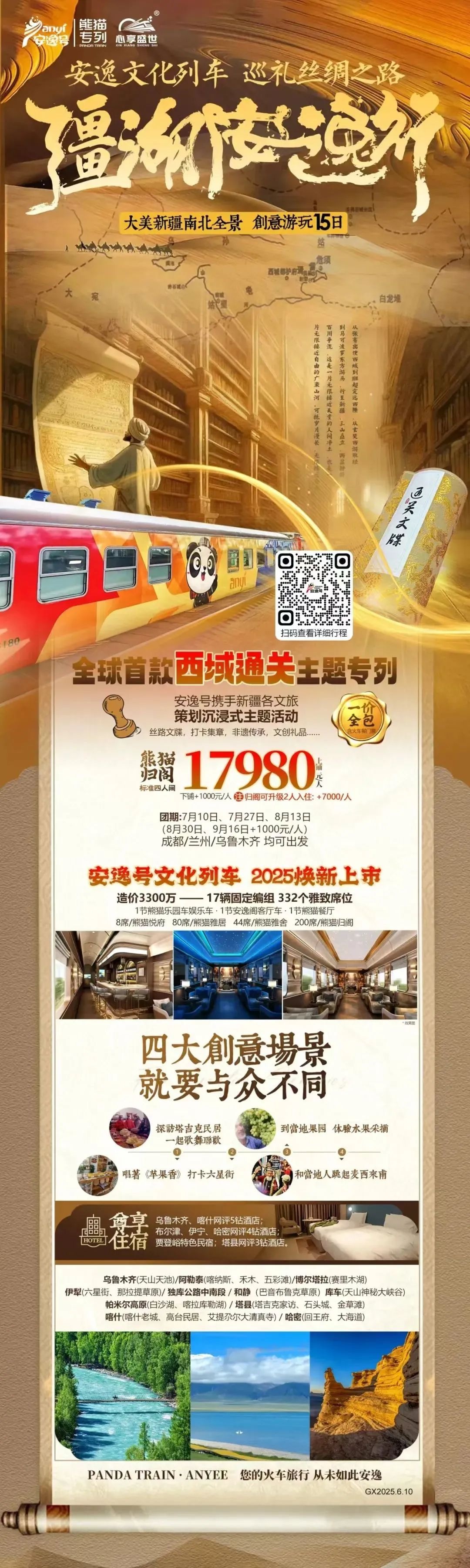 “安逸号”熊猫专列升级焕新，“疆湖安逸行”开启新疆全景环线之旅！
