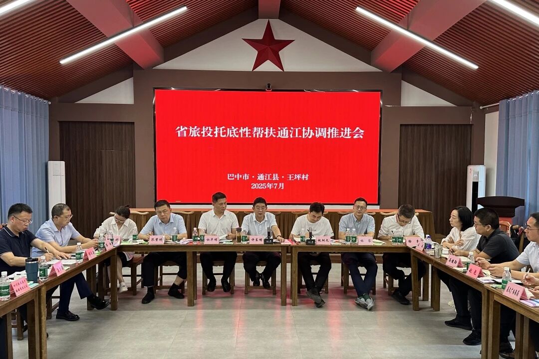 省beat365集团组织召开年中托底性帮扶通江工作协调推进会