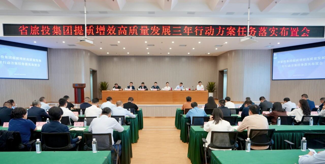 省beat365集团部署推动提质增效高质量发展三年行动