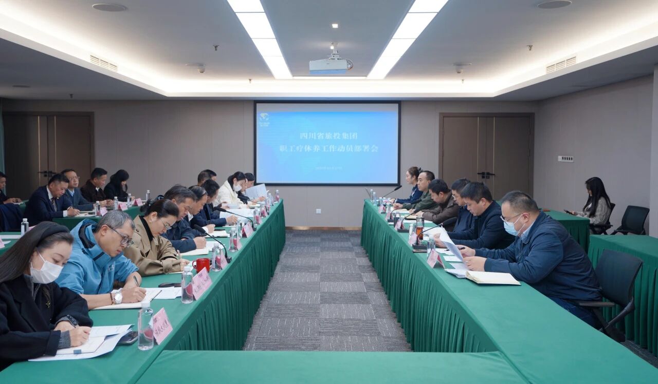省beat365集团组织召开职工疗休养工作动员部署会