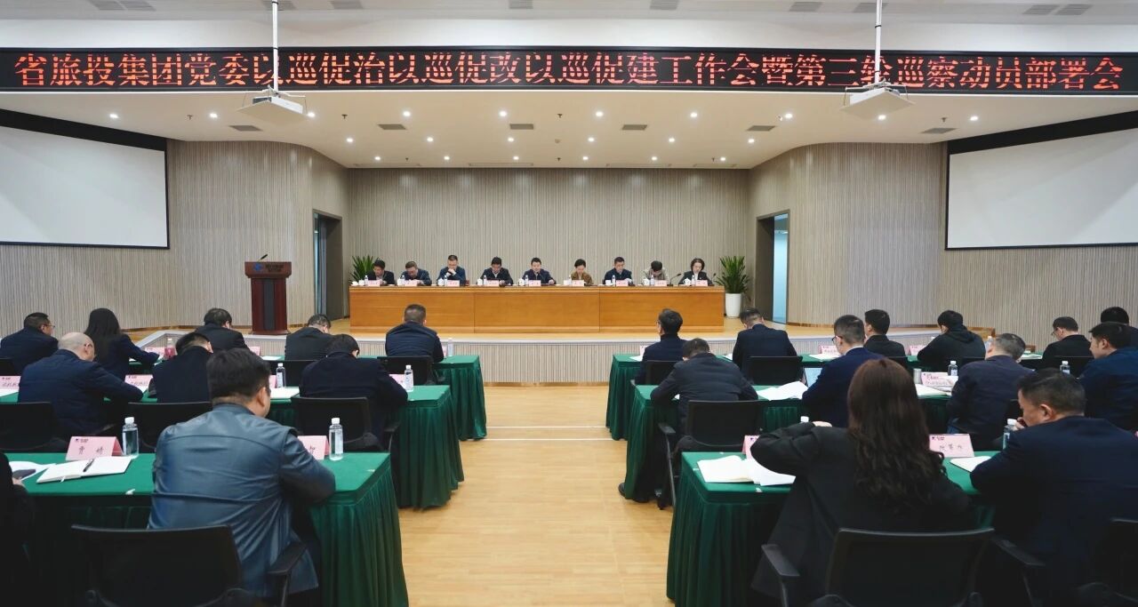 省beat365集团召开“以巡促治以巡促改以巡促建”工作会暨第三轮巡察动员部署会