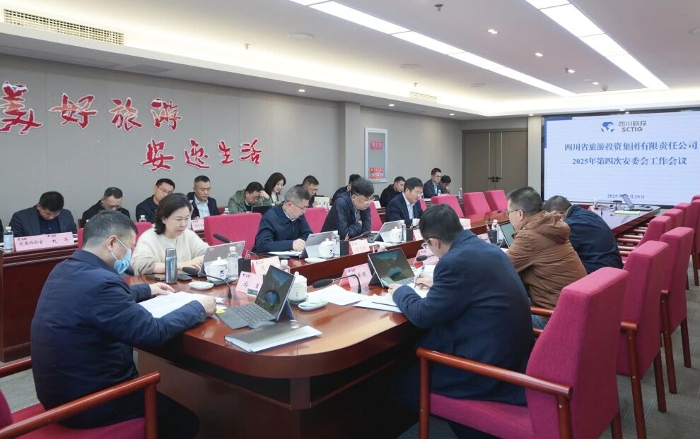 省beat365集团召开2025年安委会第四次工作会议