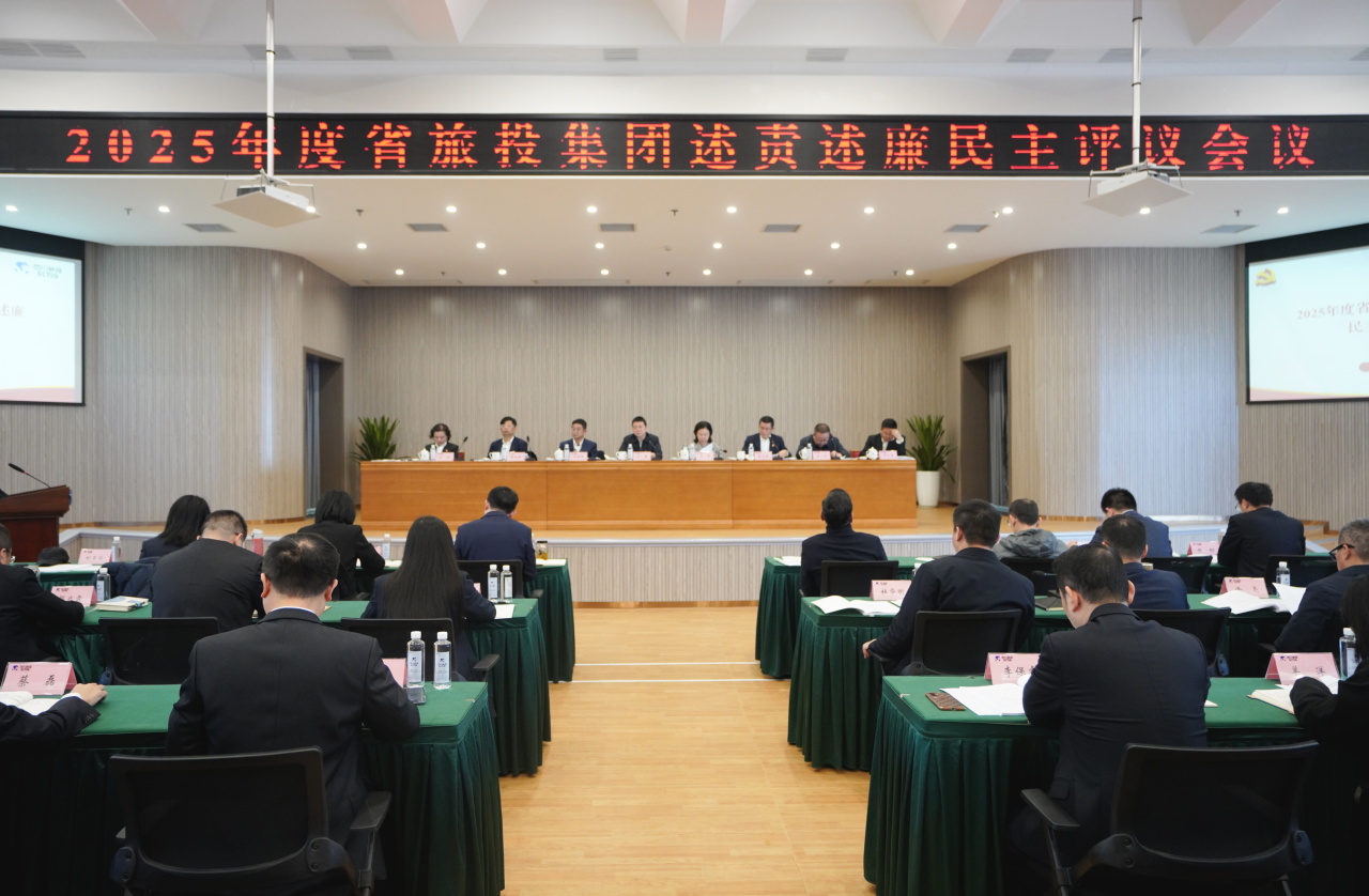 省beat365集团召开2025年度述责述廉民主评议会