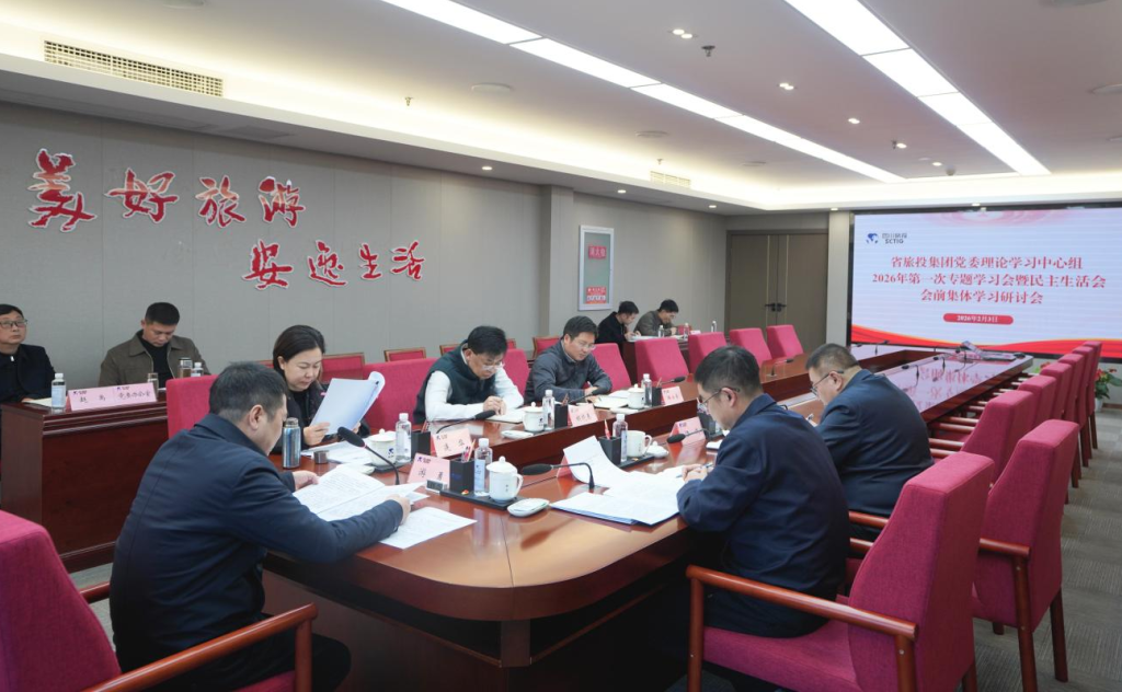 省beat365集团党委理论学习中心组召开2026年第一次专题学习会议暨民主生活会会前学习研讨会