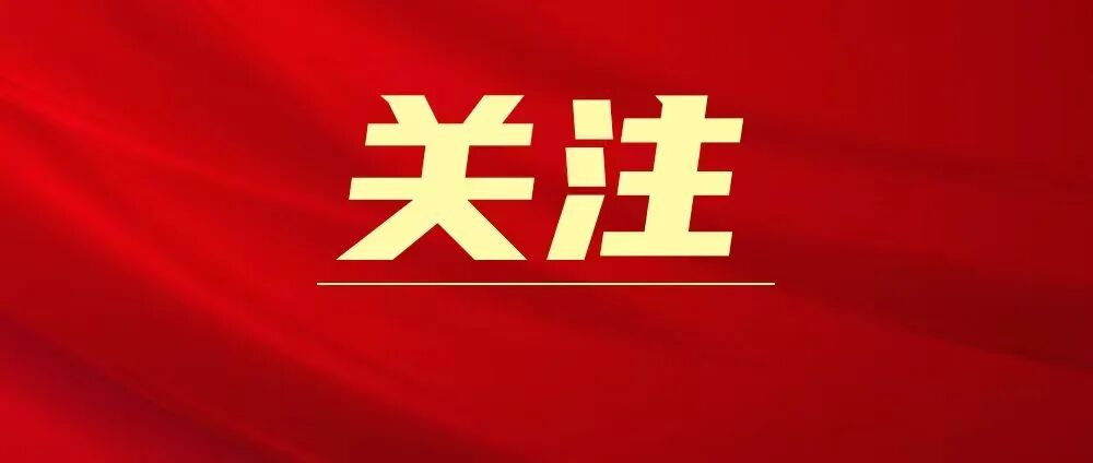 省beat365集团部署启动树立和践行正确政绩观学习教育