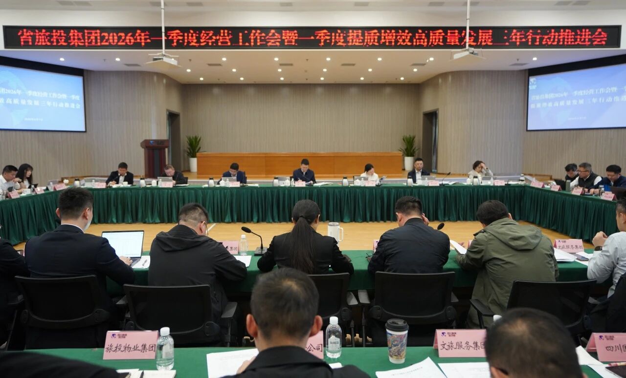 省beat365集团召开2026年一季度经营工作会暨一季度提质增效高质量发展三年行动推进会