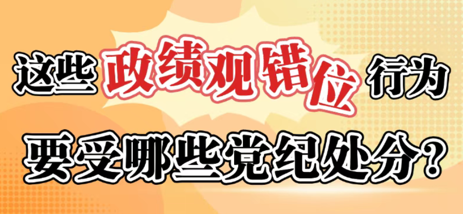 这些政绩观错位行为要受哪些党纪处分？