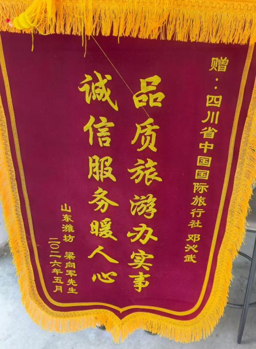四川国旅诚信服务获赞誉，游客千里送锦旗